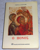 Ο πόνος 2002 Γεωργία Π. Κουνάβη