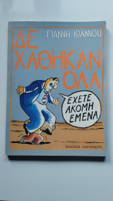 Δεν χάθηκαν όλα