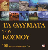 Τα θαύματα του κόσμου