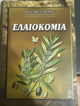 Ελαιοκομία