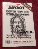 Δαυλός - Τεύχος 273 / 2004