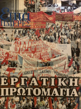 Επτά Ημέρες- Εργατική Πρωτομαγιά