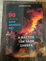 Γιατί και πως ζουν αναμεσά μας 90 η μάστιγα των λαών σήμερα