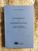 Συναισθήματα και Κοινωνικός Έλεγχος : Αρνητικά συναισθήματα των παιδιών και κοινωνικός λόγος