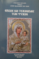 Έξοδος Και Τελωνισμός Των Ψυχών