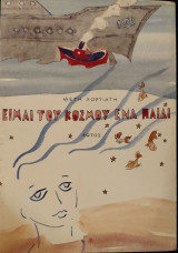 Είμαι του κόσμου ένα παιδί