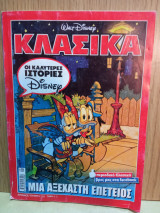 Κλασικά μια αξέχαστη επέτειος