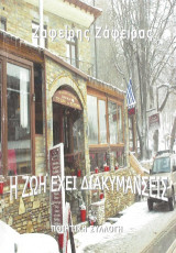 Η ζωή έχει διακυμάνσεις: Ποιητική συλλογή