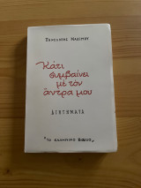 Κάτι συμβαίνει με τον άντρα μου