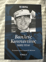 Βασιλεύς Κωνσταντίνος Χωρίς Τίτλο Α τόμος