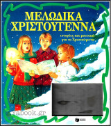 Μελωδικά Χριστούγεννα - Ιστορίες και μουσική για τα Χριστούγεννα (σκληρόδετο): Ιστορίες και μουσική για τα Χριστούγεννα
