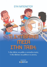 Τι συμβαίνει μέσα στην τάξη;: Tι θα ήθελε να μάθει ο εκπαιδευτικός; Tι θα ήθελαν να μάθουν οι γονείς;