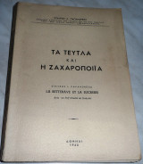 Τα τευτλα και η ζαχαροποιια 1960 σταυρου παπανδρεου Σταυρου Παπανδρεου 1960