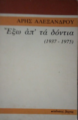 Έξω απ'τα δόντια