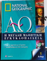 National Geographic Α-Ω - "Η Μεγάλη Μαθητική Εγκυκλοπαίδεια"