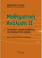 Μαθηματική Ανάλυση 2