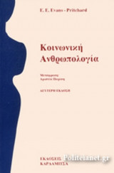ΚΟΙΝΩΝΙΚΗ ΑΝΘΡΩΠΟΛΟΓΙΑ