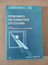 Προβλήματα της συμμετοχής στο έγκλημα