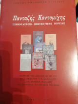 Πανταζής Κοντομίχης πενηντάχρονα πνευματικής πορείας