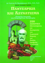 Παχυσαρκία και αδυνάτισμα: Στοιχεία υγιεινής και εσφαλμένης διατροφής: 250 δίαιτες αδυνατίσματος και διατήρησης του σωματικού βάρους για παιδιά, εφήβους, ενηλίκους