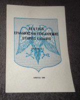 Δελτίον Εραλδικης και Γενεαλογικης Εταιρίας Ελλάδος Νο-2
