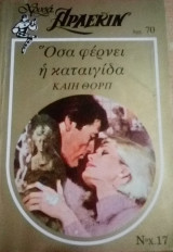 Όσα φέρνει η καταιγίδα Άρλεκιν Χρυσά Νο 17