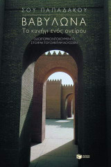 Βαβυλώνα