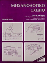 Μηχανολογικό Σχέδιο