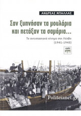 ΣΑΝ ΞΥΠΝΗΣΑΝ ΤΑ ΜΟΥΛΑΡΙΑ ΚΑΙ ΠΕΤΑΞΑΝ ΤΑ ΣΑΜΑΡΙΑ..