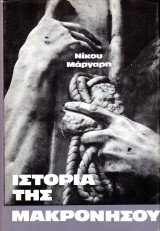 Ιστορία της Μακρονήσου (Τόμος Α΄)
