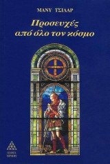 Προσευχές από όλο τον κόσμο