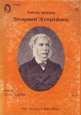 Ιστορικαί αναμνήσεις Υπό Νικολάου Δραγούμη (τομος β )