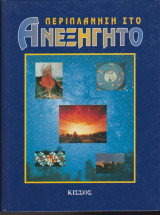 Περιπλάνηση στο Ανεξήγητο