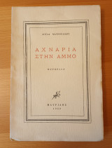 Αχναρια στην αμμο