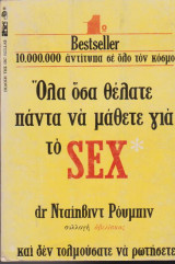 Όλα όσα θέλατε πάντα να μάθετε για το Sex