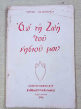 Απ' τη ζωή του νησιού μου, χρονογραφήματα ευθυμογραφήματα
