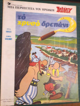 Αστερίξ το χρυσό δρεπάνι
