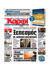 Στο Καρφί του Σαββατοκύριακου, Αρ. Φύλλου 877, 23.03.2018