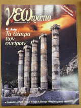 Περιοδικό ΓΕΩτρόπιο τεύχος 181