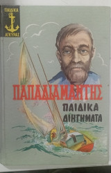 Παιδικα διηγηματα παπαδιαμαντης