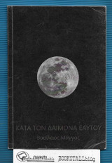Κατά τον Δαίμονα Εαυτού