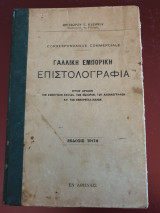 Γαλλική εμπορική επιστολογραφία