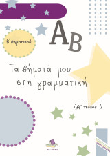 Τα βήματά μου στη γραμματική - Β΄ Δημοτικού - Α΄ τεύχος