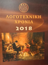 Λογοτεχνική χρονιά 2018