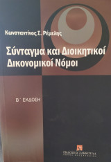 Σύνταγμα και διοικητικοί δικονομικοί νόμοι