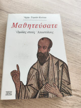 Μαθητεύσατε - Ομιλίες στους Αποστόλους