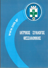 Τηλεφωνικός κατάλογος ιατρών Θεσσαλονίκης