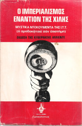 Ο ιμπεριαλισμός εναντίον της Χιλής