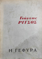 Η Γέφυρα ( πρώτη έκδοση)