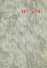 Προδοσία. Απλό Θέατρο 1996-1997 (πρόγραμμα)